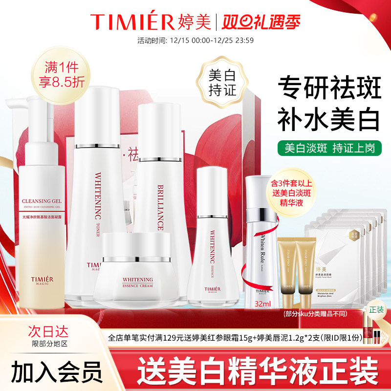 婷美美肌光耀美白淡斑护理套盒烟酰胺保湿紧致弹嫩补水护肤品套装