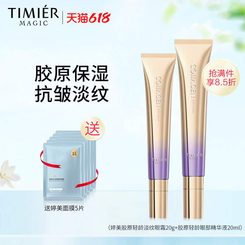 婷美美肌胶原轻龄淡纹眼霜组合淡化干纹眼霜保湿眼部精华液抗皱女