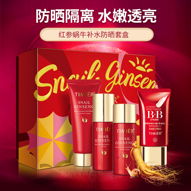 婷美护肤品红参蜗牛防晒套盒洁面膏水乳液bb霜补水保湿化妆品正品