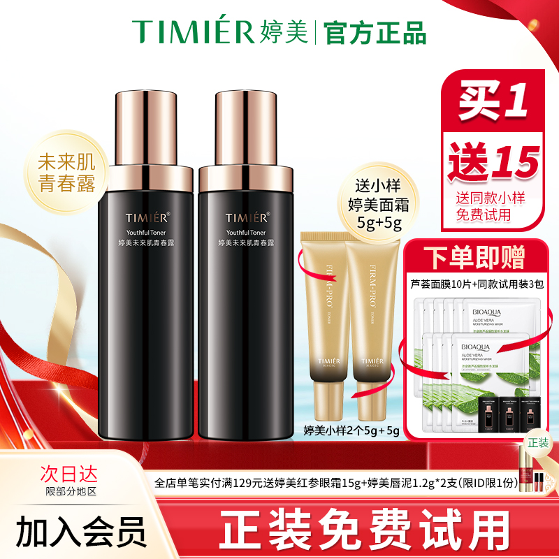 婷美未来肌青春露爽肤水补水保湿改善基底紧致化妆水旗舰店护肤品