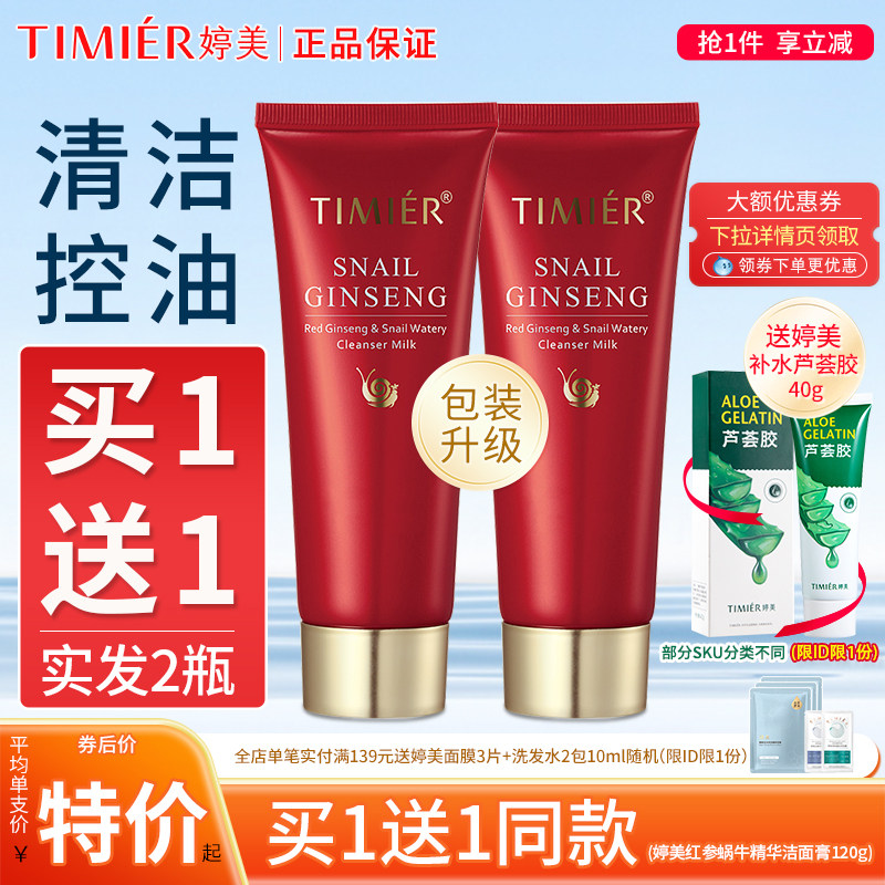 婷美红参蜗牛补水洁面膏控油卸妆深层清洁温和不刺激护肤品洗面奶