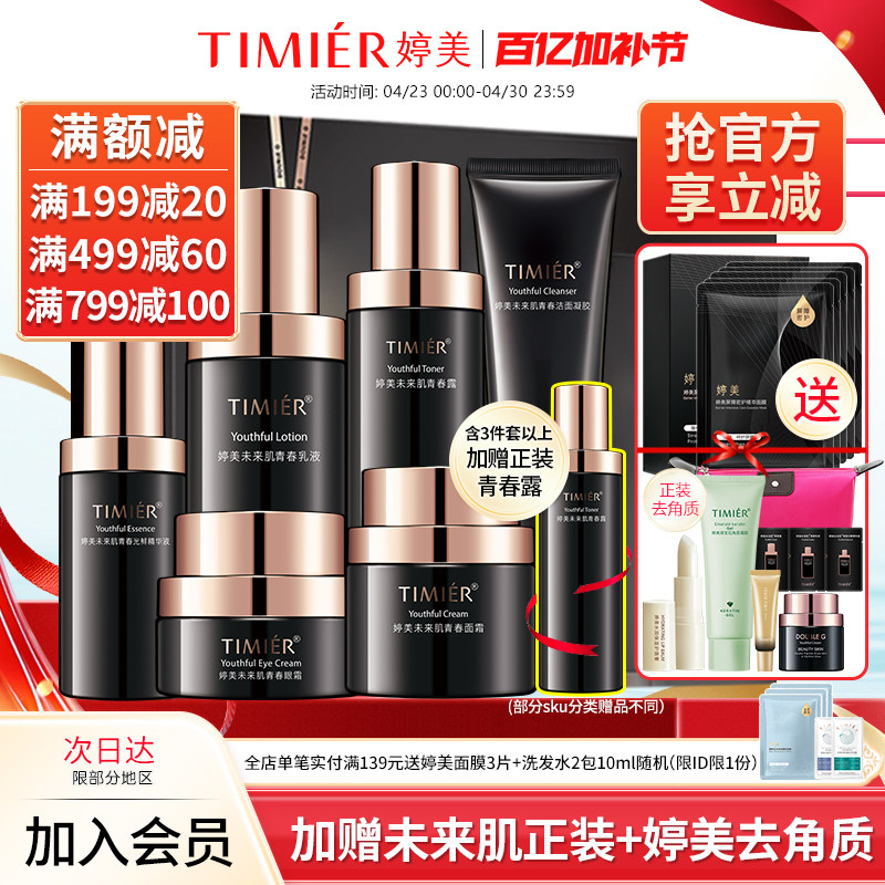 婷美化妆品未来肌青春套盒旗舰店正品保湿抗皱淡纹补水护肤品套装