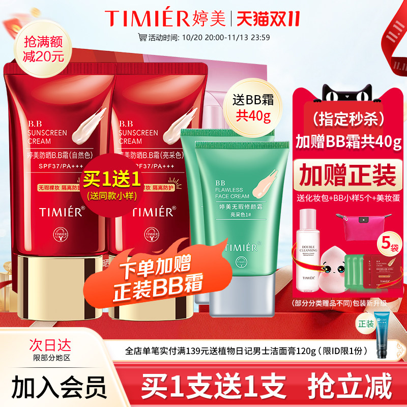 婷美防晒BB霜防晒霜隔离粉底液提亮肤色官方旗舰店专柜正化妆品女