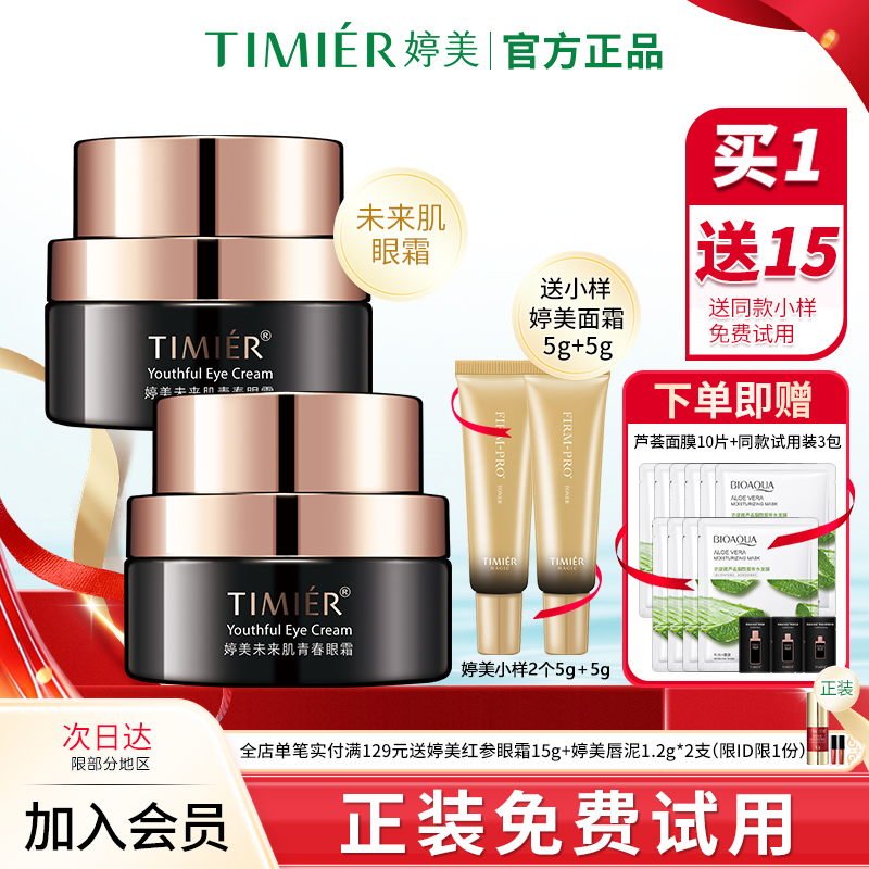 婷美未来肌眼霜淡化黑眼圈补水