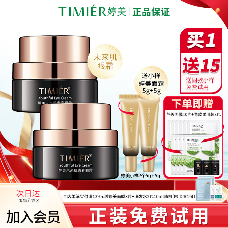 婷美眼霜保湿抗皱紧致眼周保湿