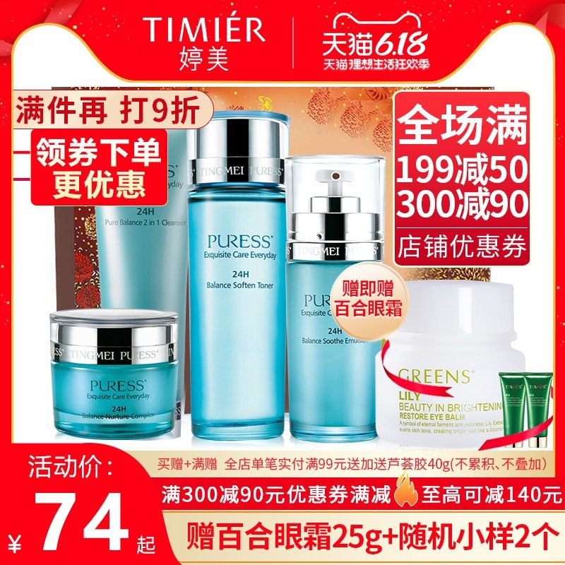 婷美化妆品纯美肌24h均衡补水保湿精华控油洁面乳液护肤品套装女