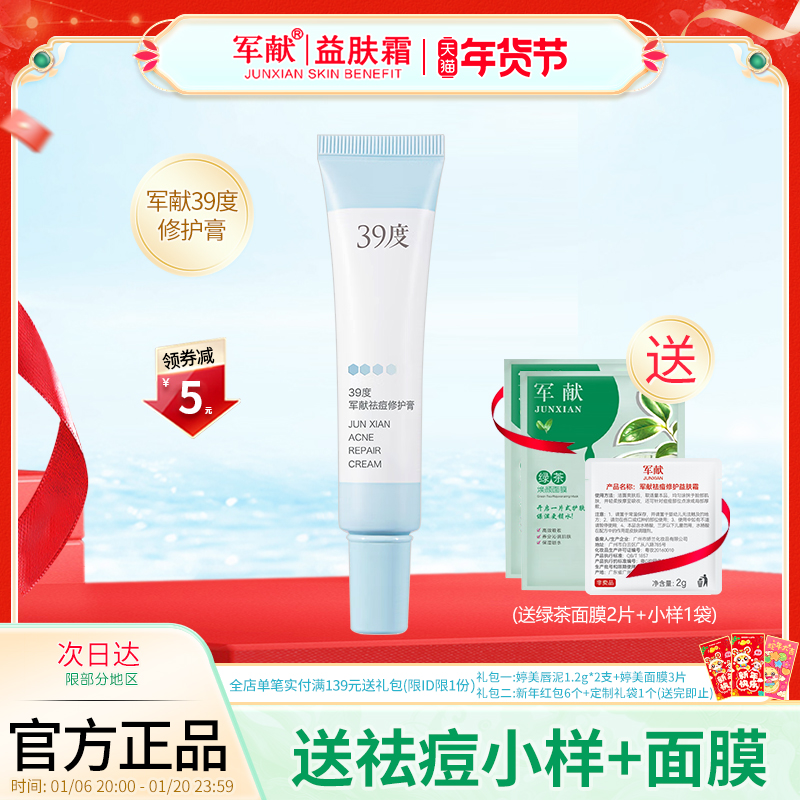 军献39度祛痘修护膏精华水杨酸淡化痘印痘疤红肿青春痘去粉刺正品