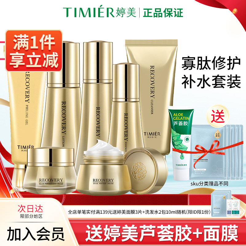 婷美美肌官方旗舰店蜗牛寡肽套盒原液补水保湿护肤化妆品套装正品