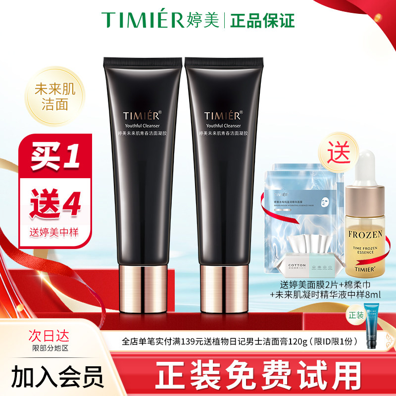 婷美未来肌洗面奶补水保湿深层清洁毛孔洁面凝胶易冲洗不紧绷正品