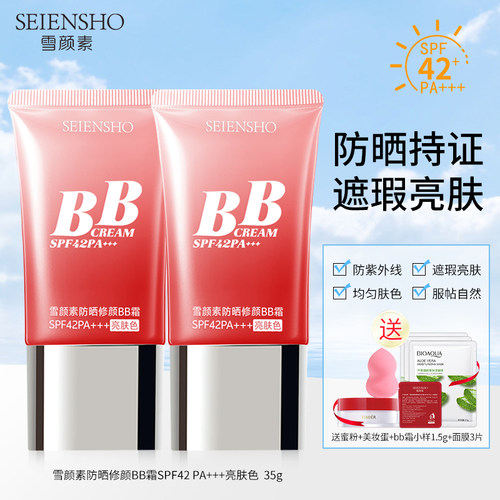 遮瑕防晒bb霜雪颜素化妆品修颜
