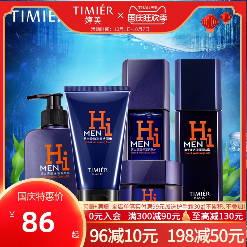 婷美美肌男士护理套盒洗面奶爽肤水化妆品补水保湿控油护肤品套装