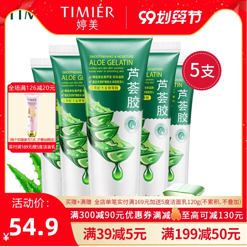 婷美芦荟胶5支装补水保湿面膜面霜舒缓晒后修护滋润男女凝胶正品