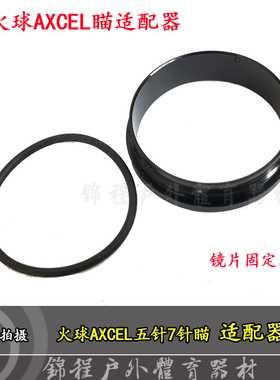 火球AXCEL五针瞄适配器镜片固定罩复合弓火球单七针瞄镜片适配器
