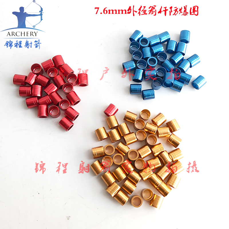 弓箭箭杆防爆环 外套防打环 防爆圈 箭杆箭尾保护环 射箭器材包邮