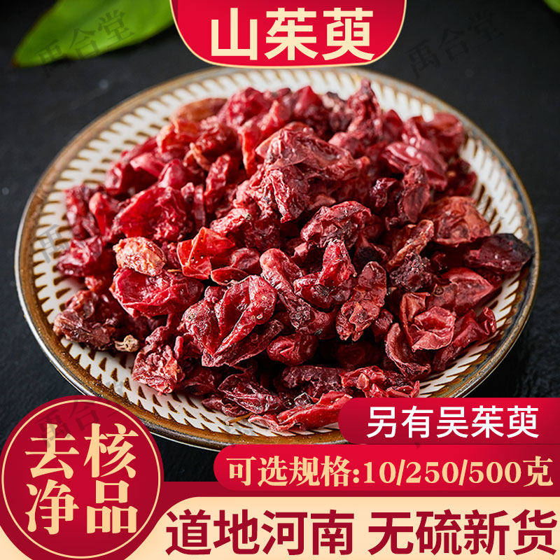 山茱萸中药材河南道地100/250/500g无核枣皮芋干泡水泡酒山萸肉