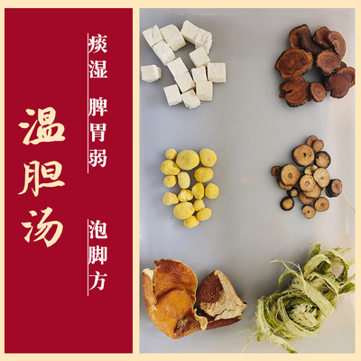温胆汤 六味 茯苓 川陈皮 法半夏 青竹茹 鹅眼枳实 炙甘草
