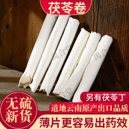 禹合堂正品无硫茯苓卷600克/盒