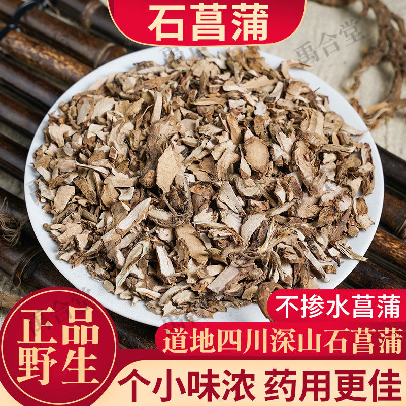 野生石菖蒲中药材四川小菖蒲100/250/500g石苍浦禹合堂成都药材店