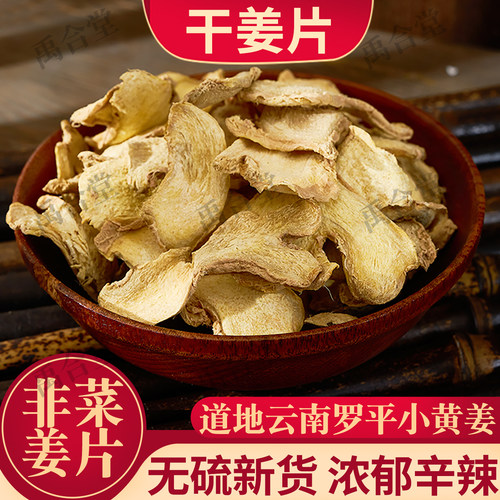 老干姜片云南道地100g/250g/500g