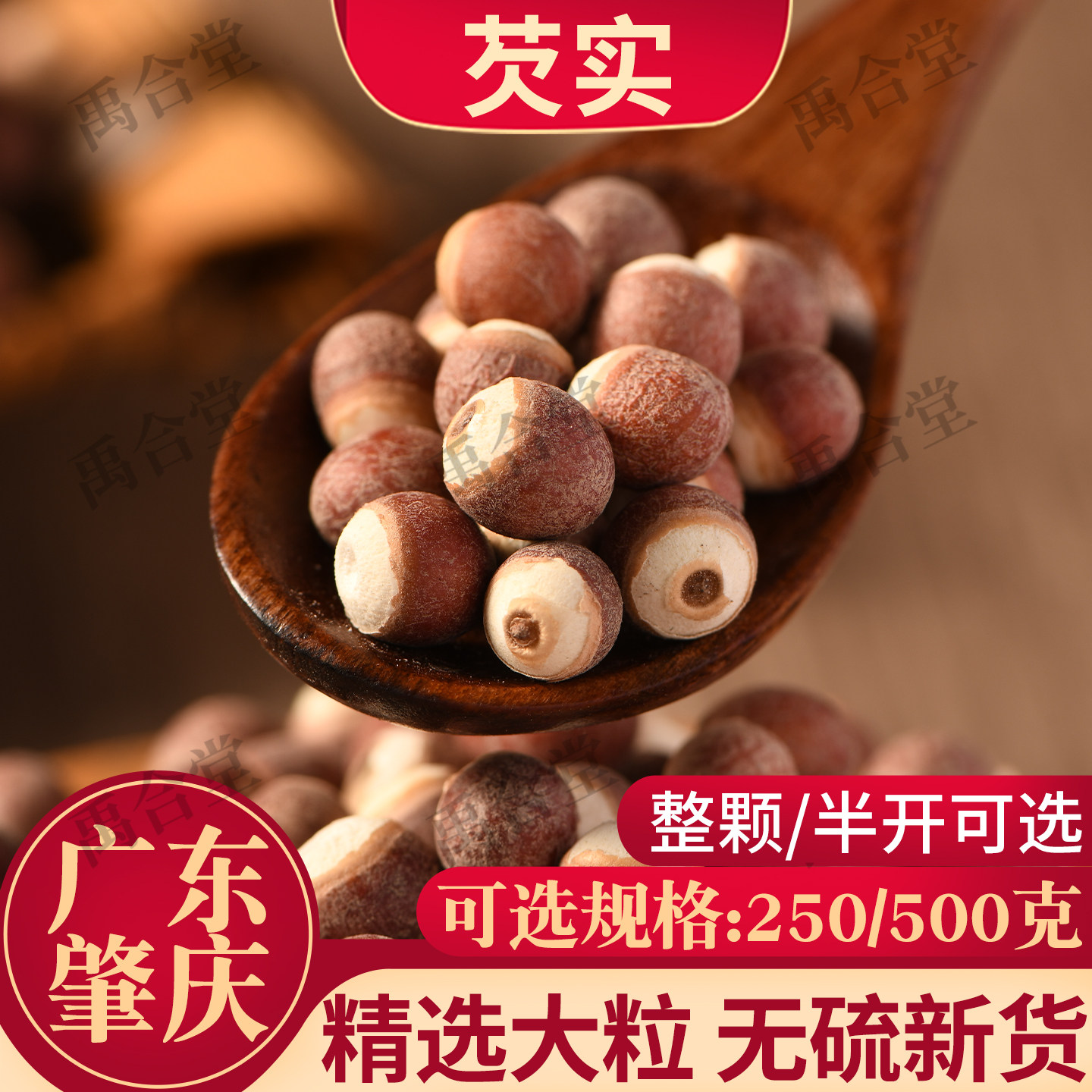 禹合堂肇庆整颗芡实半开鸡米头干货新货无硫四神汤茯苓薏仁怀山药
