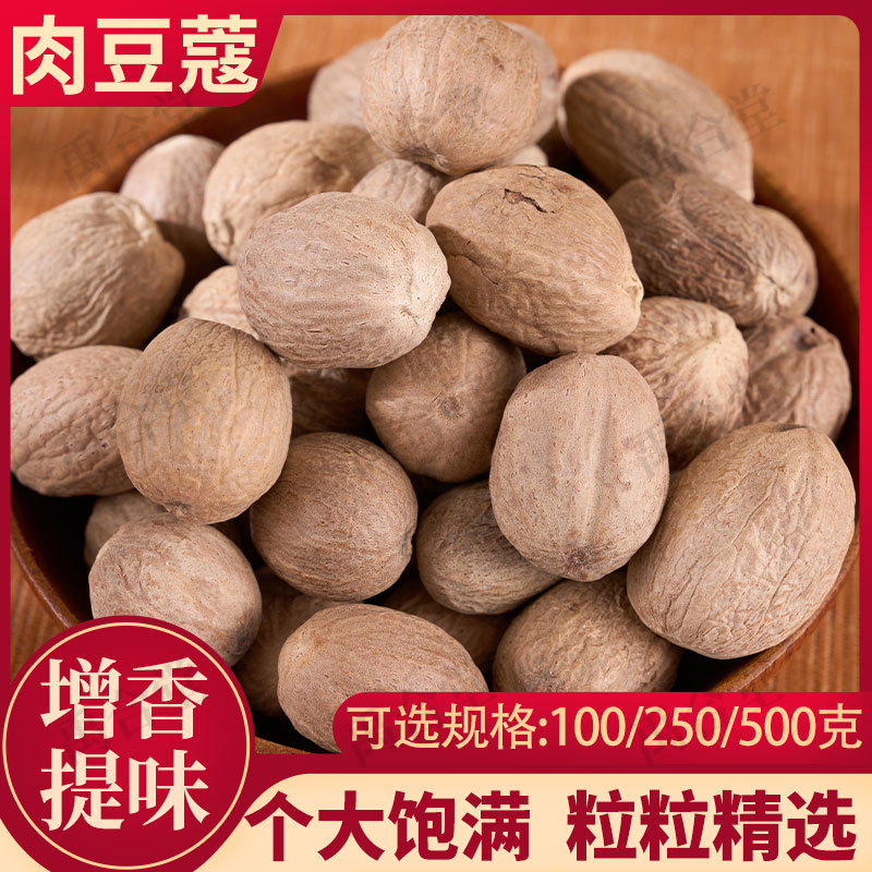 肉豆蔻广西道地100/250/500克