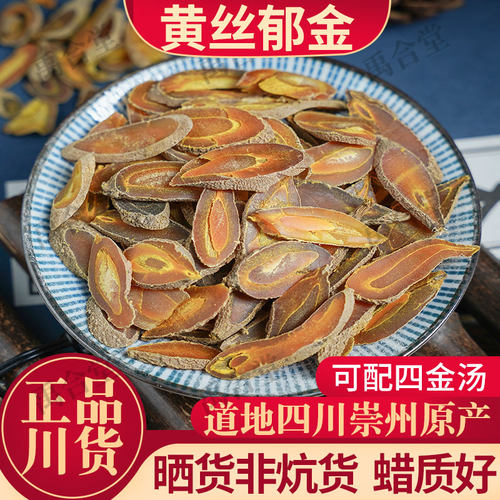 黄丝郁金中药材道地四川产晒货