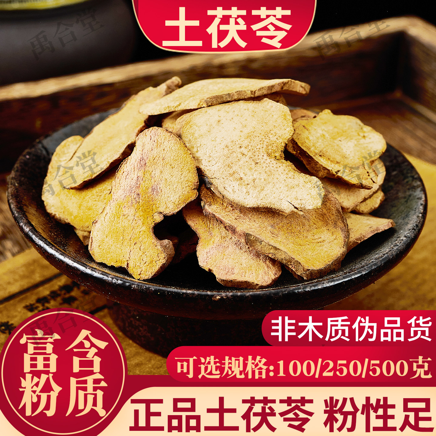 禹合堂土茯苓白土伏苓粉片土获苓苻苓中药材煲汤另有五指毛桃薏仁