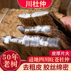 杜仲中药材多年生四川旺苍男性泡酒厚皮老盐杜仲皮拉丝好禹合堂