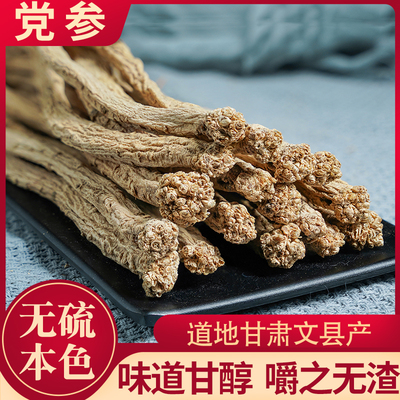 甘肃党参250g/500g整条