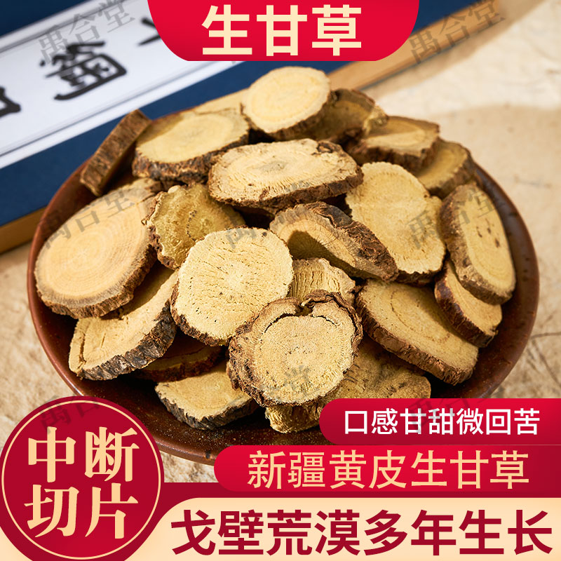 新疆生甘草黄皮阿克苏有炙生甘干草片搭食用中药材枸杞黄芪禹合堂