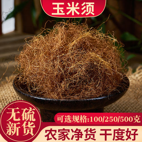 禹合堂农家干净玉米须选货