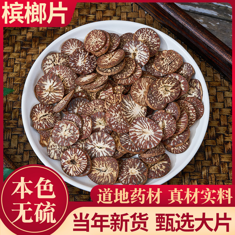 槟榔中药材片干货宾槟郎槟榔片大花大白橄榄子无硫干净禹合堂