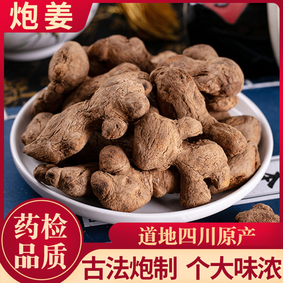 炮姜250g/500g古法炮制