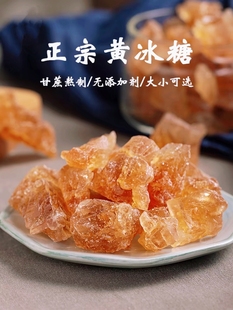 老冰糖黄冰糖碎小粒正宗土云南老黄多晶甘蔗冰糖正品 泡酒黄糖 散装