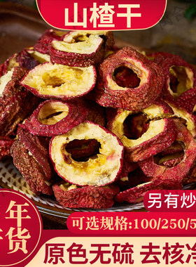 无硫山楂干中药材山东禹合堂无核