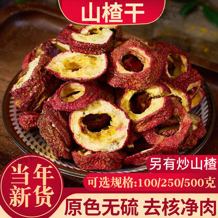 山楂干禹合堂100/250/500g中药材无核焦山楂片泡茶可做六物膏无硫