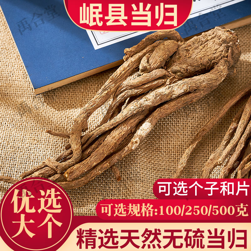 甘肃岷县全当归个/片250克/500克