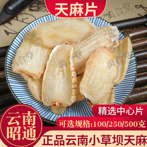 正品云南昭通天麻中心片禹合堂