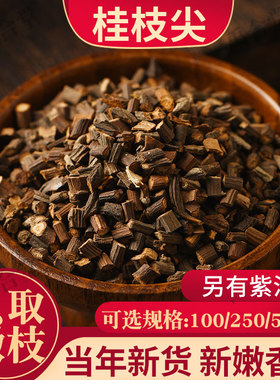 桂枝中药材正品片粉桂枝尖可搭茯苓柴胡干姜汤甘草葛根白术汤500g
