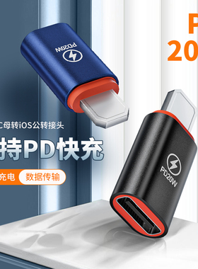 PD金属20W适用苹果OTG转接头转换器TypeC母转iOS充电数据传输2合1