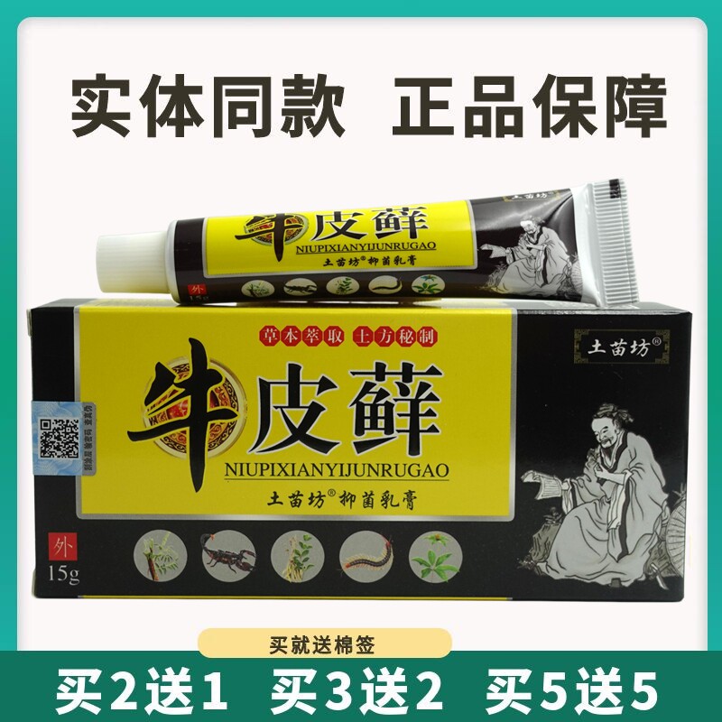 买5送5土苗坊牛皮藓抑菌乳膏15g皮肤外用抑菌护理软膏