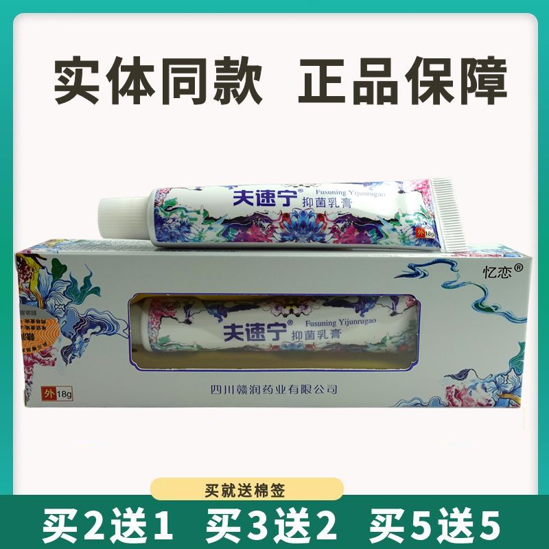 买5送5忆恋夫速宁抑菌乳膏18g皮肤外用草本止痒软膏