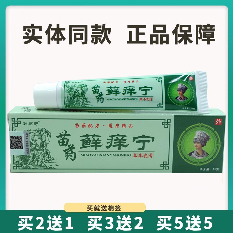 买5送5芙易舒苗药藓痒宁草本乳膏15g皮肤外用抑菌止痒软膏