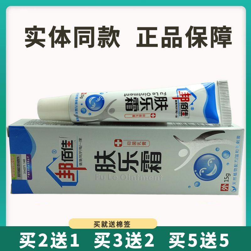 买5送5邦佰佳肤乐霜抑菌乳膏15g皮肤外用草本止痒软膏