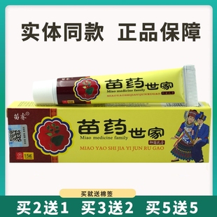 买5送5苗睿苗药世家抑菌乳膏15g皮肤外用草本护理软膏