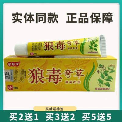 买5送5苗妙坊狼毒奇草抑菌乳膏18g皮肤外用草本止痒软膏