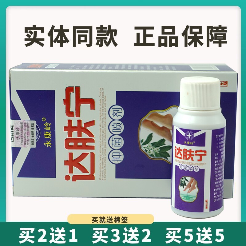 永康岭达肤宁抑菌喷剂30ml皮肤外用草本护理喷雾剂