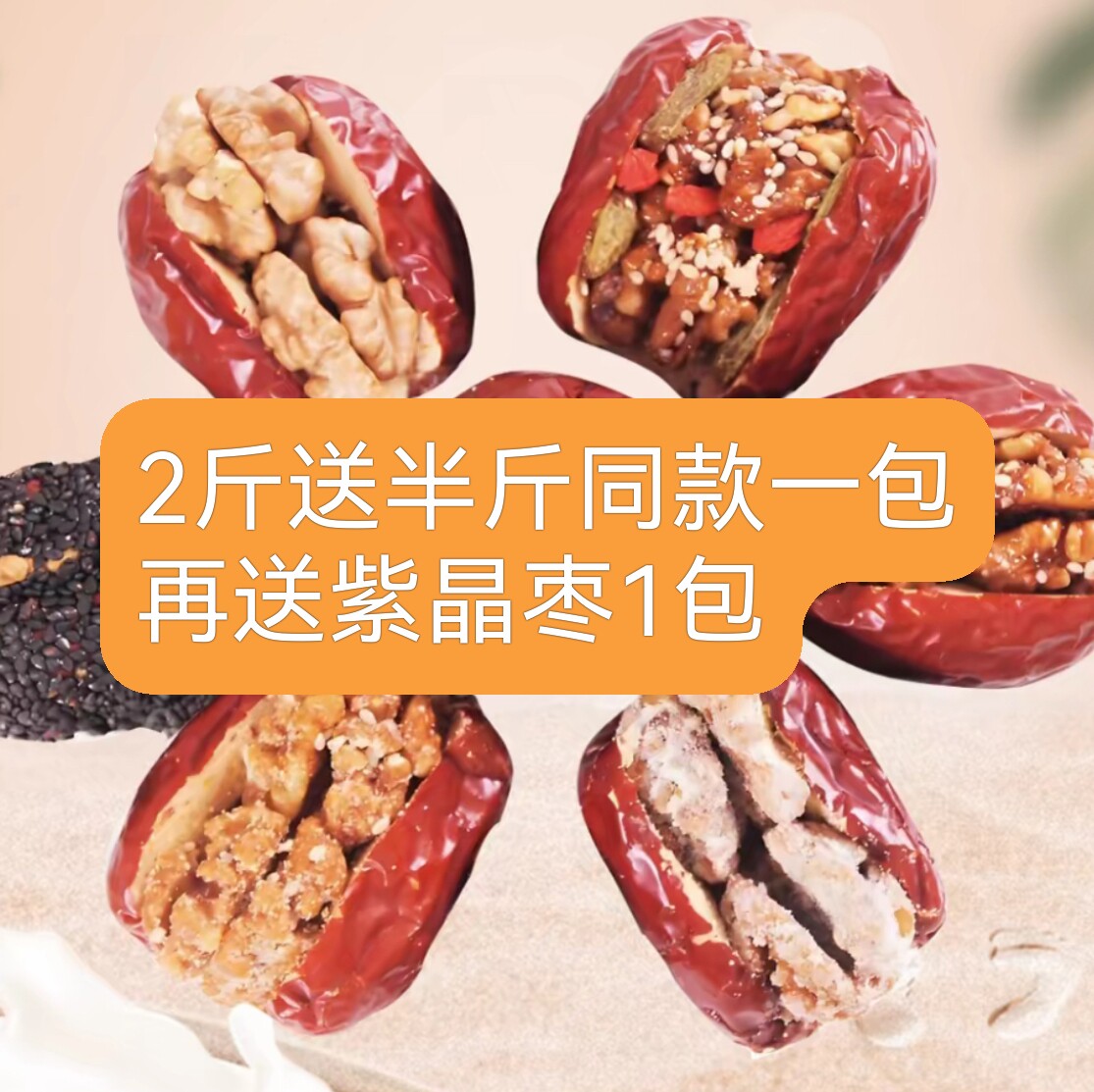 混合味无核枣夹核桃仁红枣山西特产城澎500g微商同款年货礼盒独立