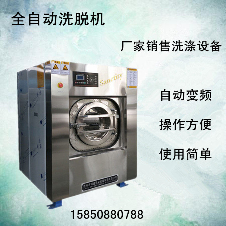 圣洁牌 全自动酒店 宾馆 床单被套毛巾浴巾布草等30kg洗脱一体机