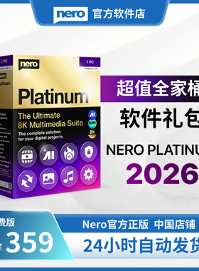 德国Nero官方正版|Nero Platinum2026| win白金套装nero刻录软件